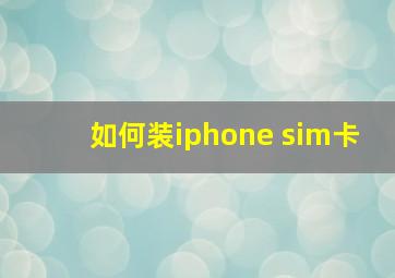 如何装iphone sim卡